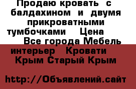  Продаю кровать .с ,балдахином  и  двумя прикроватными тумбочками  › Цена ­ 35 000 - Все города Мебель, интерьер » Кровати   . Крым,Старый Крым
